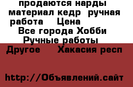 продаются нарды, материал кедр, ручная работа  › Цена ­ 12 000 - Все города Хобби. Ручные работы » Другое   . Хакасия респ.